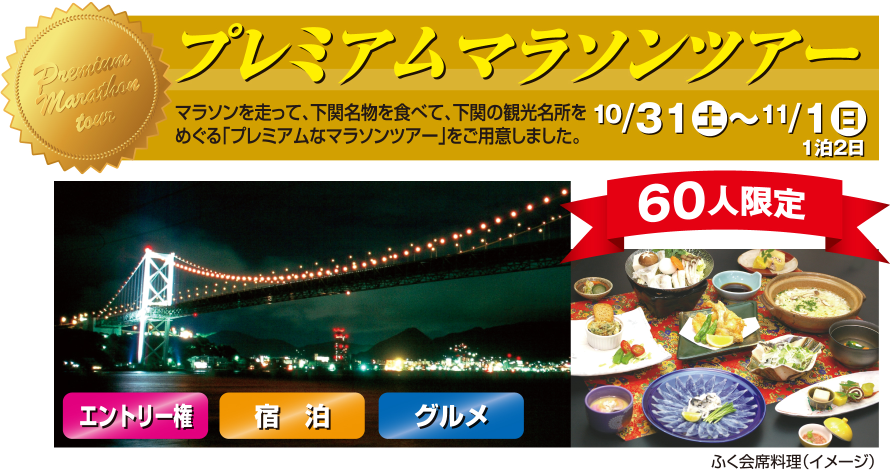 プレミアムマラソンツアー10月31日(土)から11月1日(日)1泊2日