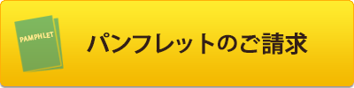 パンフレットのご請求