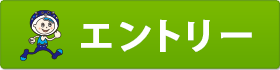 エントリーはこちら