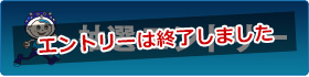 エントリーはこちら