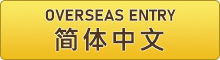OVERSEAS ENTRY 简体中文