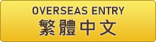 OVERSEAS ENTRY 繁體中文