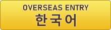 OVERSEAS ENTRY 해외 진출