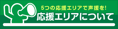 応援エリアについて