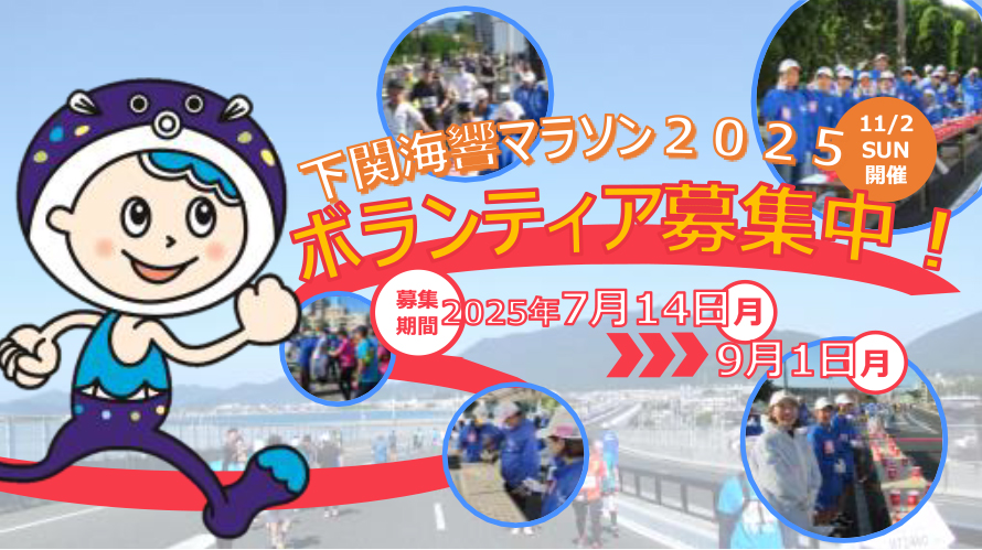 下関海響マラソン2025　ボランティア募集中！