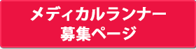 メディカルランナー募集