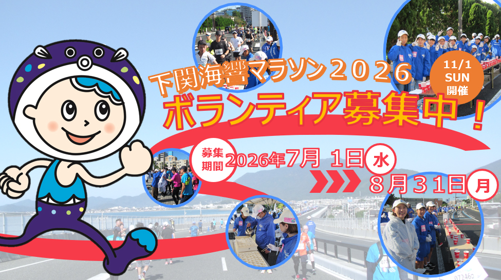 下関海響マラソン2025 ボランティア募集中!
