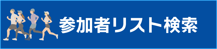 参加者リスト検索はこちら