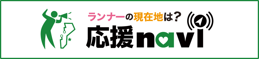 ランナーに応援メッセージや写真を送ろう！応援ナビはこちら