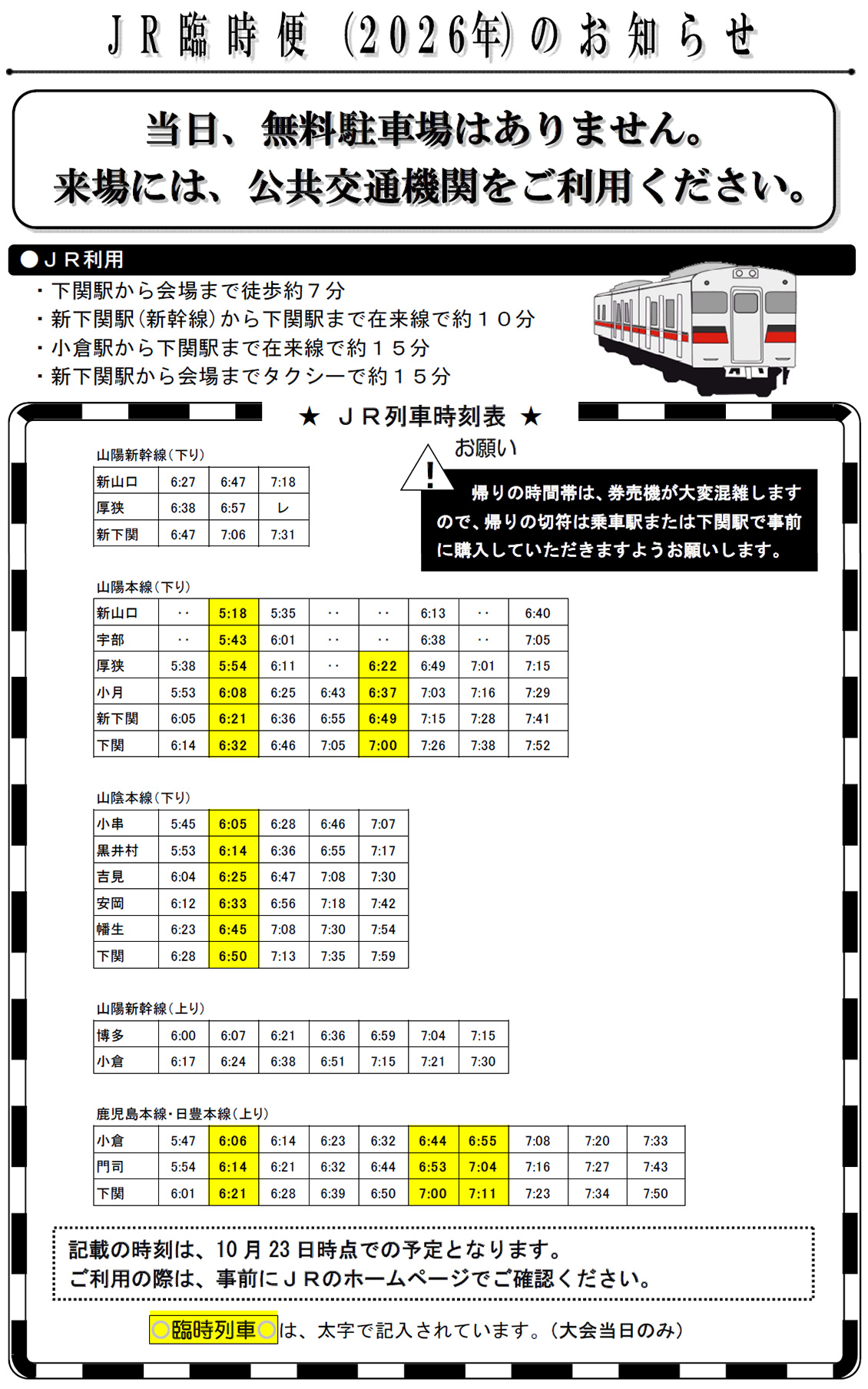 JR臨時便