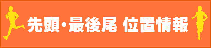 参加ランナーの先頭・最後尾位置情報はこちら